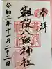 難波八阪神社の御朱印