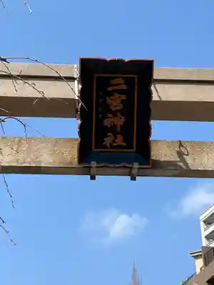 二宮神社(兵庫県)