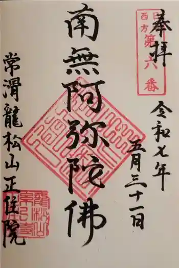 正住院の御朱印 2025年05月