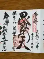 朝護孫子寺の御朱印