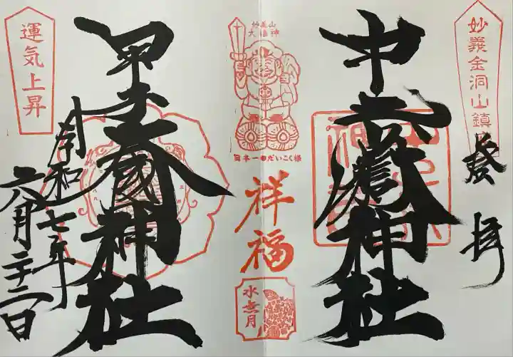 中之嶽神社(群馬県)