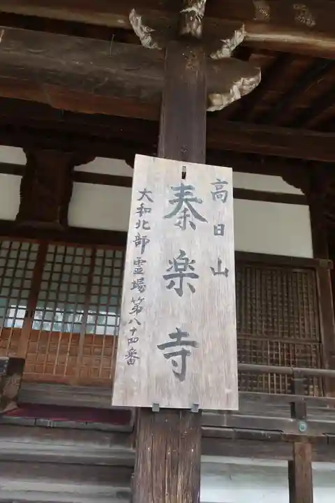 秦楽寺のその他建物