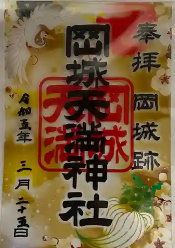 岡城天満神社の御朱印