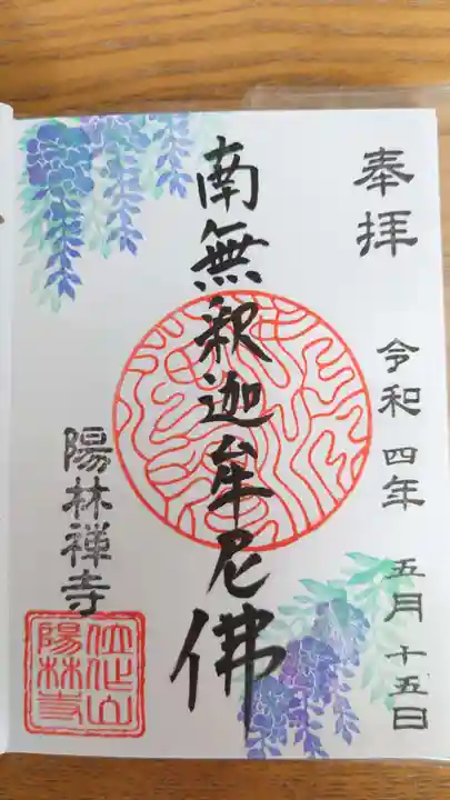 陽林寺の御朱印