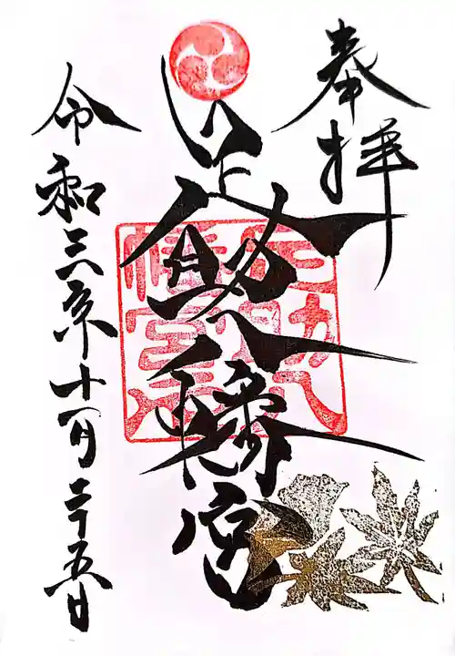 足助八幡宮の御朱印