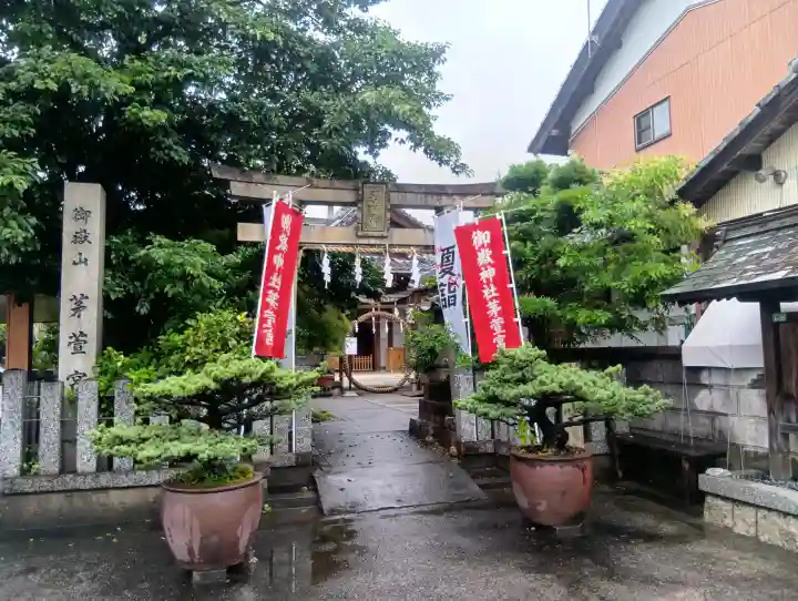 御嶽神社茅萱宮(岐阜県)