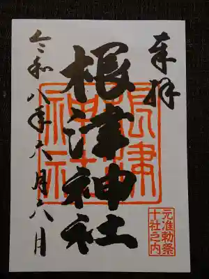 根津神社の御朱印