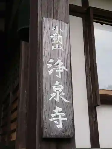 浄泉寺のその他建物