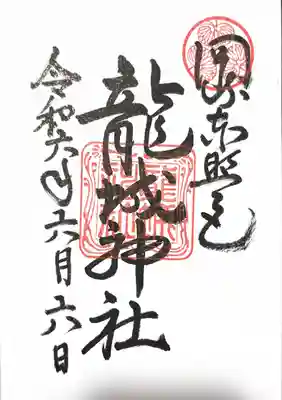 龍城神社(愛知県)