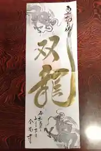 全忠寺の御朱印(2021年10月01日(金) 14時36分24秒投稿)