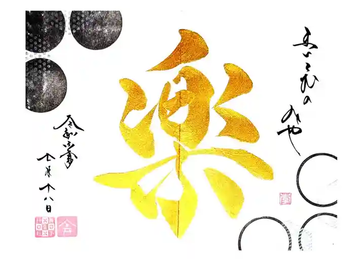 舞子六神社／まいこむの宮の御朱印