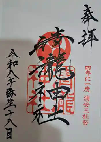 清瀧神社の御朱印 2026年03月