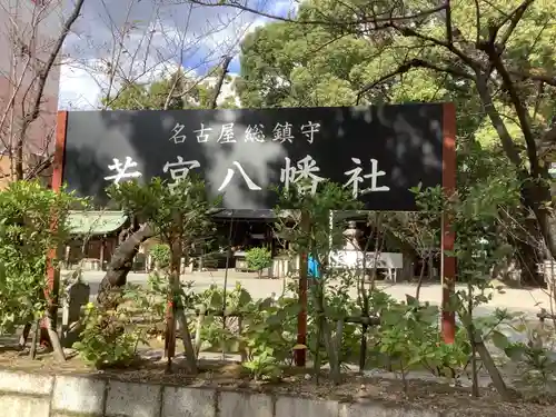 若宮八幡社のその他建物