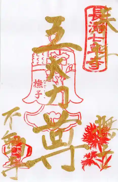 不動寺の御朱印