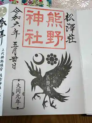 松澤 熊野神社(千葉県)