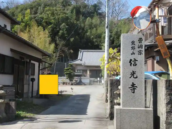 信光寺(静岡県)