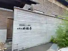 竹林寺の建物その他