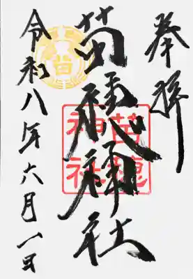 苗穂神社の御朱印