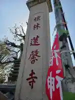 蓮馨寺の{uncategorized: "未分類", other: "その他", undefined: "問題あり", building: "その他建物", grave: "お墓", sacred_gate: "鳥居", guardian: "狛犬", statue: "像", buddha: "仏像", history: "歴史", nature: "自然", garden: "庭園", animal: "動物", pagoda: "塔", temizu: "手水舎", mountain_gate: "山門・神門", sanctuary: "本殿・本堂", subordinate: "末社・摂社", art: "芸術", scenery: "景色", jizo: "地蔵", ema: "絵馬", goshuin: "御朱印", omikuji: "おみくじ", items: "授与品その他", amulet: "お守り", goshuincho: "御朱印帳", eats: "食事", festival: "お祭り", votive_dance: "神楽", shichigosan: "七五三参", wedding: "結婚式", experience: "体験その他", initially: "初詣", around: "周辺", anti_infection: "感染症対策"}