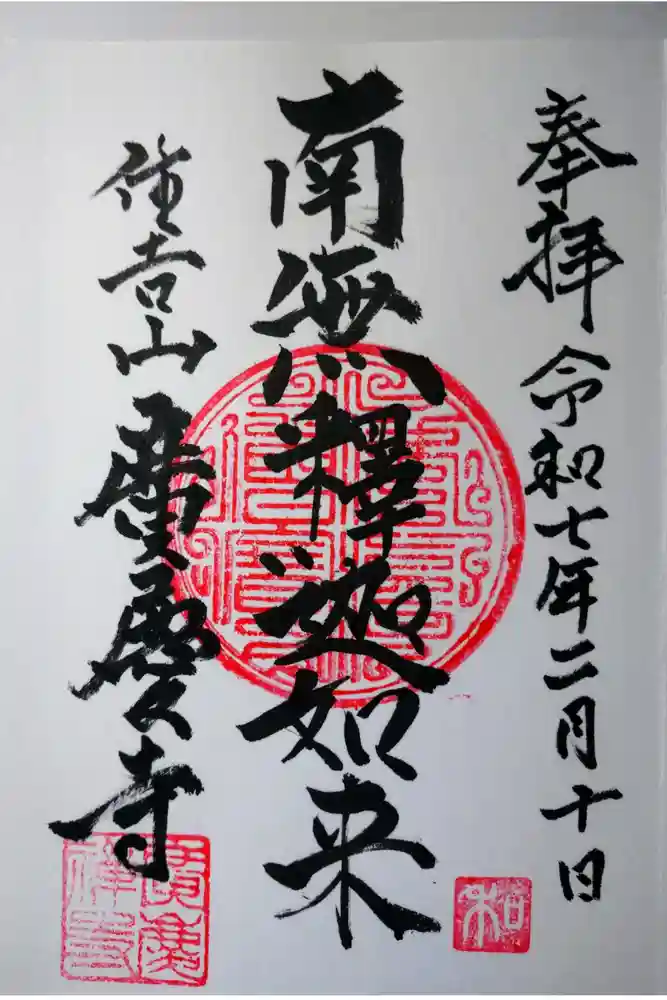 広慶寺の御朱印