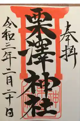 朱色の鳥居の印が印象的な御朱印