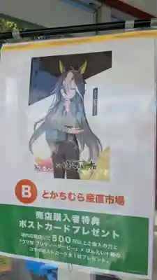 十勝輓馬神社の授与品その他