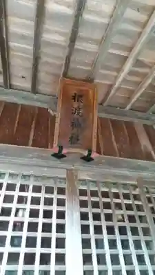 根渡神社の本殿・本堂