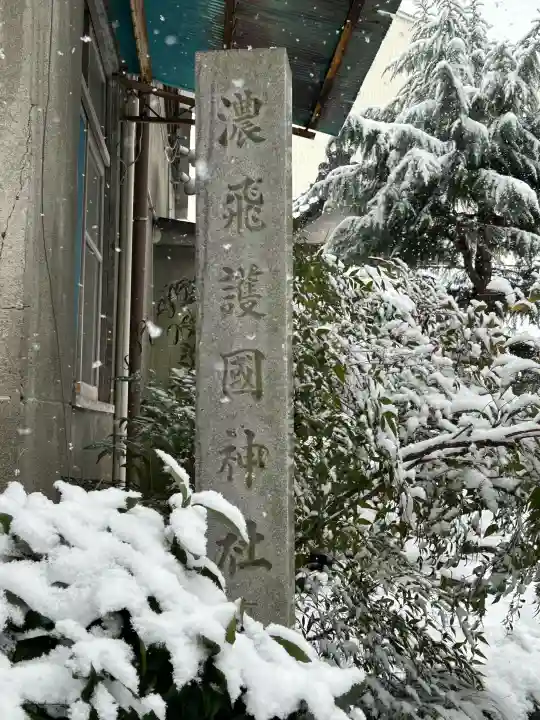 濃飛護國神社の{uncategorized: "未分類", other: "その他", undefined: "問題あり", building: "その他建物", grave: "お墓", sacred_gate: "鳥居", guardian: "狛犬", statue: "像", buddha: "仏像", history: "歴史", nature: "自然", garden: "庭園", animal: "動物", pagoda: "塔", temizu: "手水舎", mountain_gate: "山門・神門", sanctuary: "本殿・本堂", subordinate: "末社・摂社", art: "芸術", scenery: "景色", jizo: "地蔵", ema: "絵馬", goshuin: "御朱印", omikuji: "おみくじ", items: "授与品その他", amulet: "お守り", goshuincho: "御朱印帳", eats: "食事", festival: "お祭り", votive_dance: "神楽", shichigosan: "七五三参", wedding: "結婚式", experience: "体験その他", initially: "初詣", around: "周辺", anti_infection: "感染症対策"}