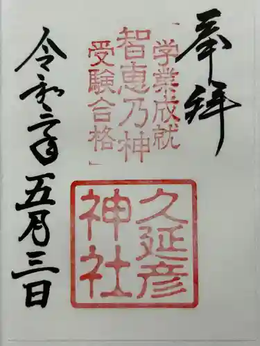  久延彦神社の御朱印