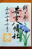 若宮八幡社(愛知県)