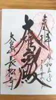 長松寺の御朱印
