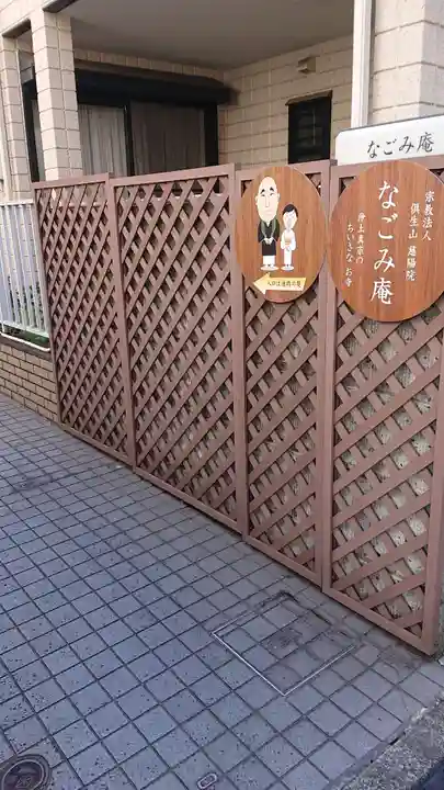 なごみ庵のその他建物