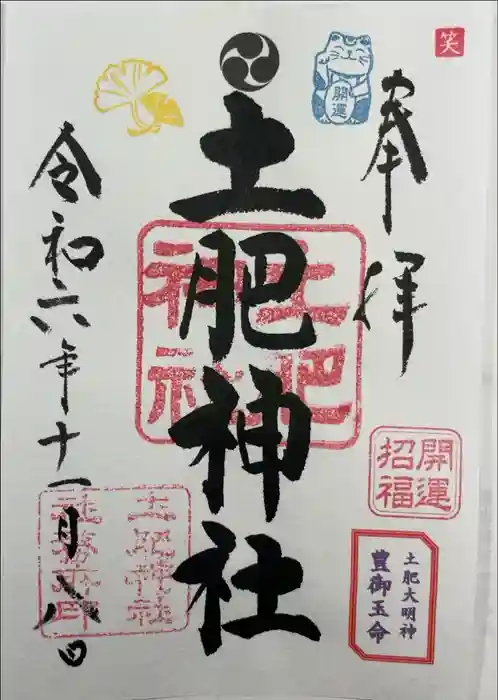 土肥神社の御朱印