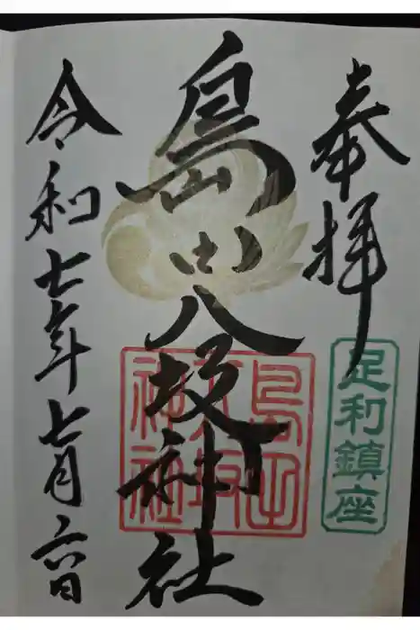 島田八坂神社の御朱印