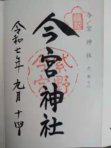 今宮神社(京都府)