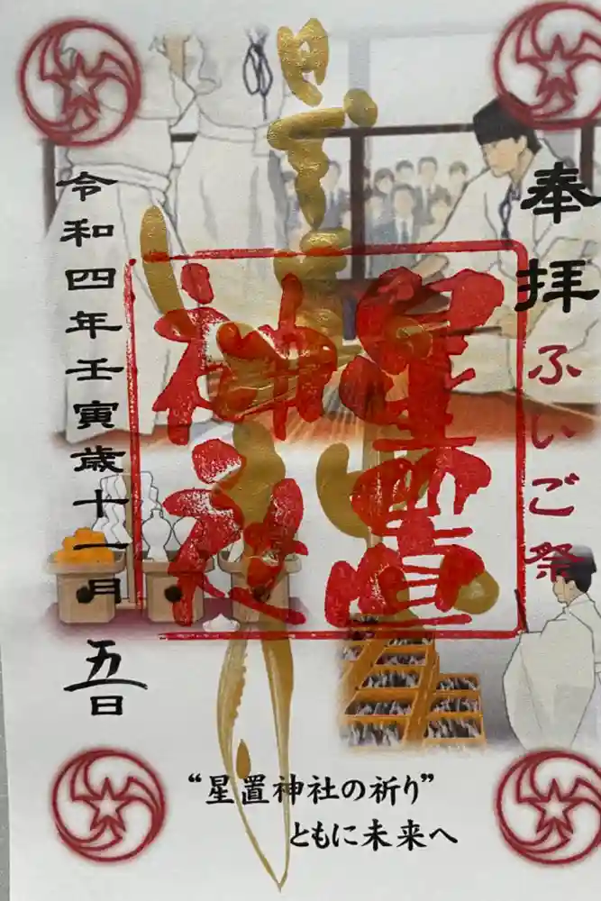星置神社の御朱印