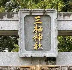 三栖神社の鳥居