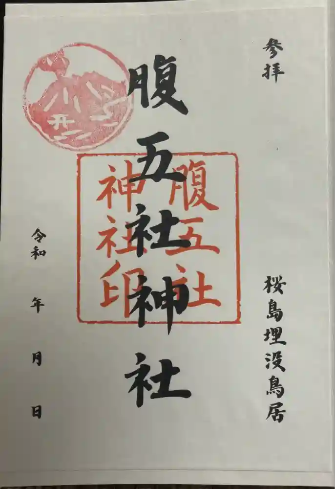 腹五社神社の御朱印