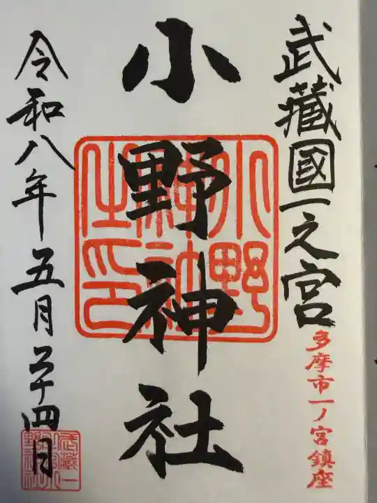 小野神社の御朱印