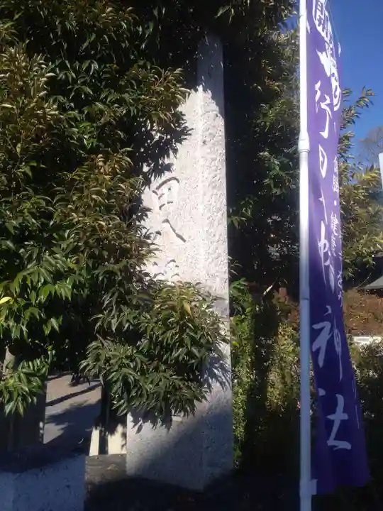 行田八幡神社(埼玉県)