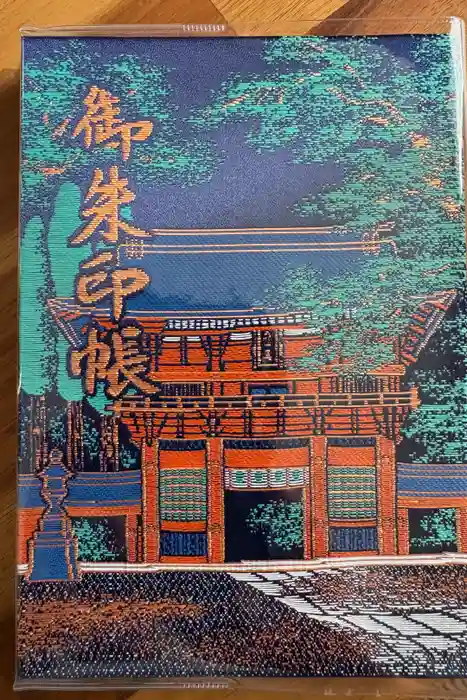 鹿島神宮の御朱印帳