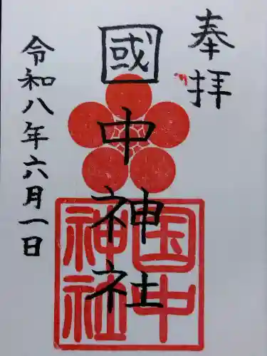 国中神社(大阪府)
