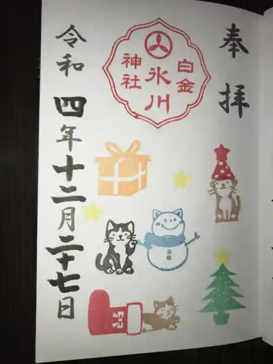 白金氷川神社の御朱印