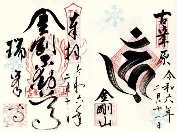 金剛山瑞峯寺(金剛不動尊) (栃木県)