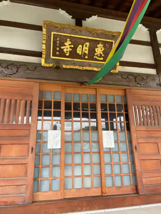 惠明寺(東京都)