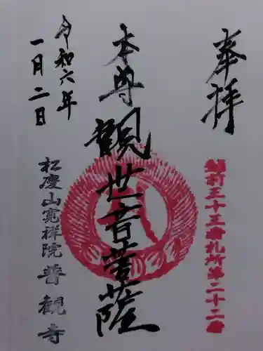 壽命院（普観寺天満宮）(福井県)