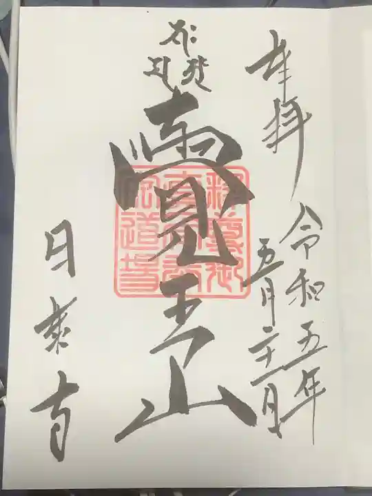 覚王山 日泰寺の御朱印