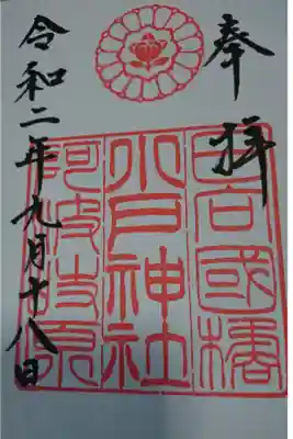 小戸神社の御朱印