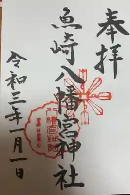 魚崎八幡宮神社の御朱印
