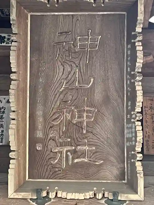 神山神社のその他建物